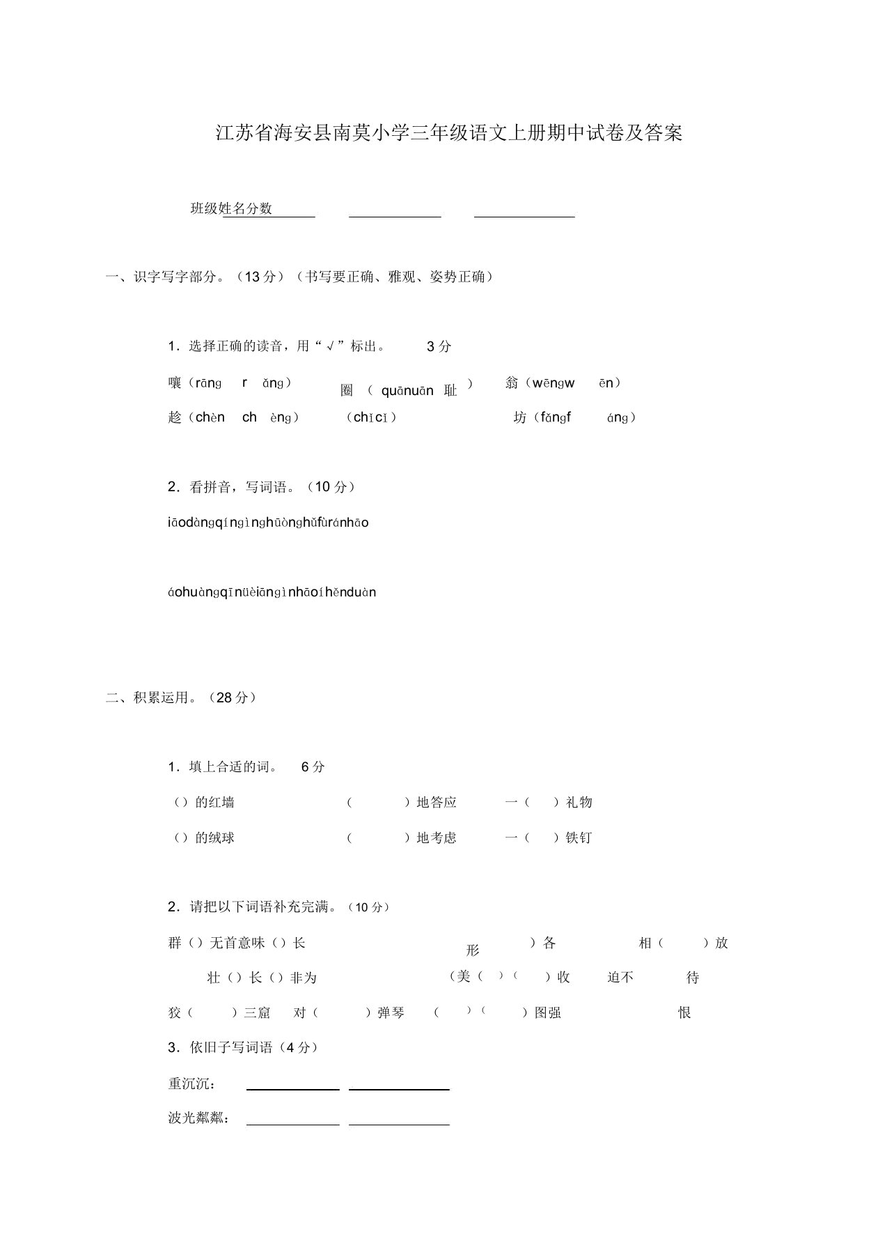 江苏省海安县南莫小学三年级语文上学期期中试卷