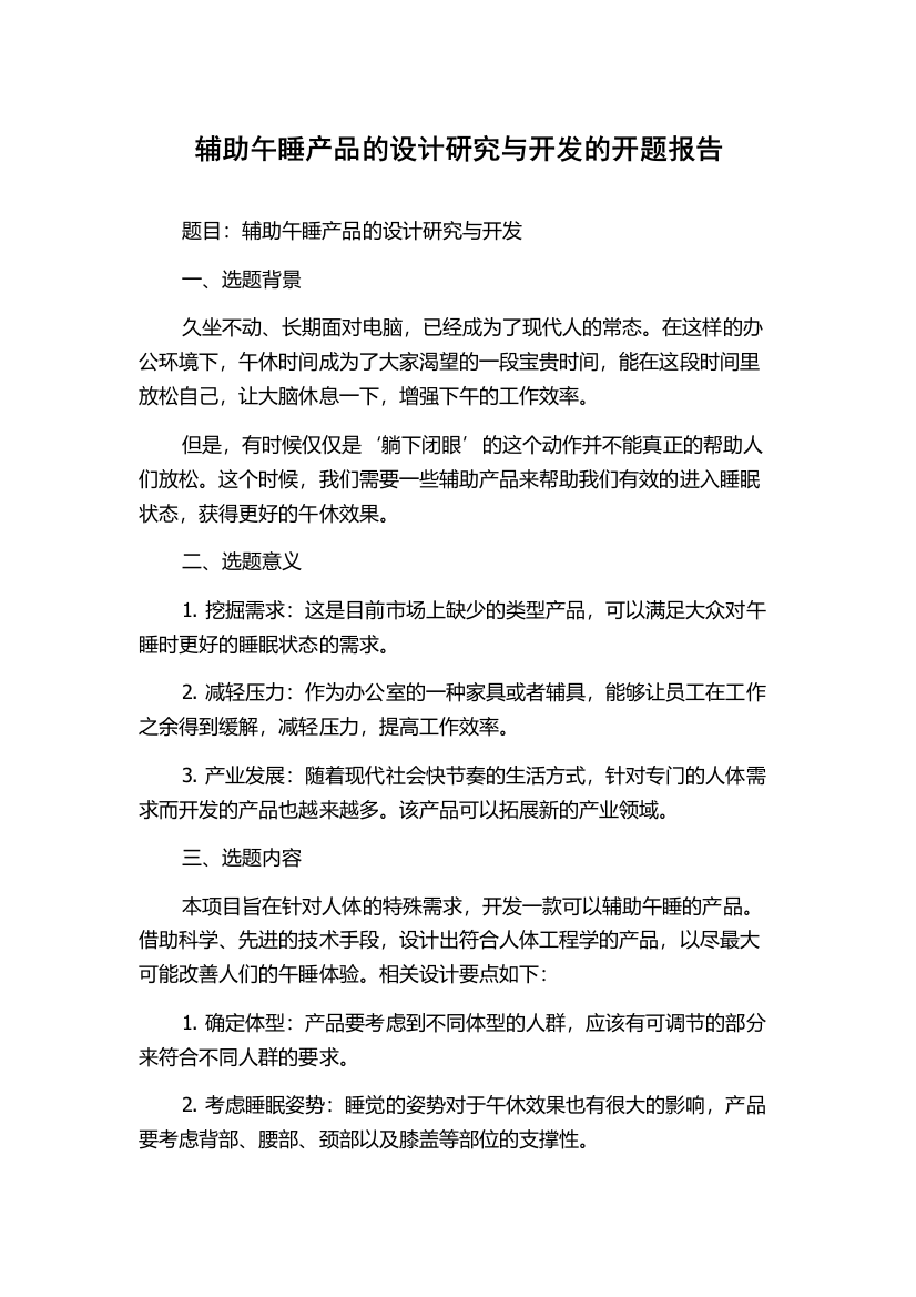 辅助午睡产品的设计研究与开发的开题报告