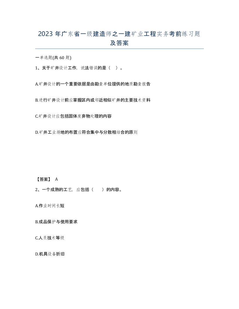 2023年广东省一级建造师之一建矿业工程实务考前练习题及答案