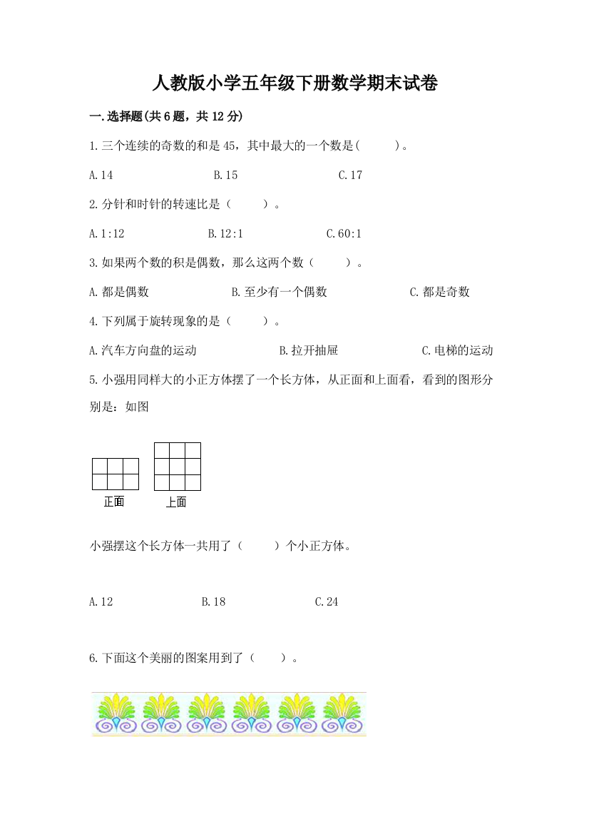 人教版小学五年级下册数学期末试卷附参考答案【满分必刷】