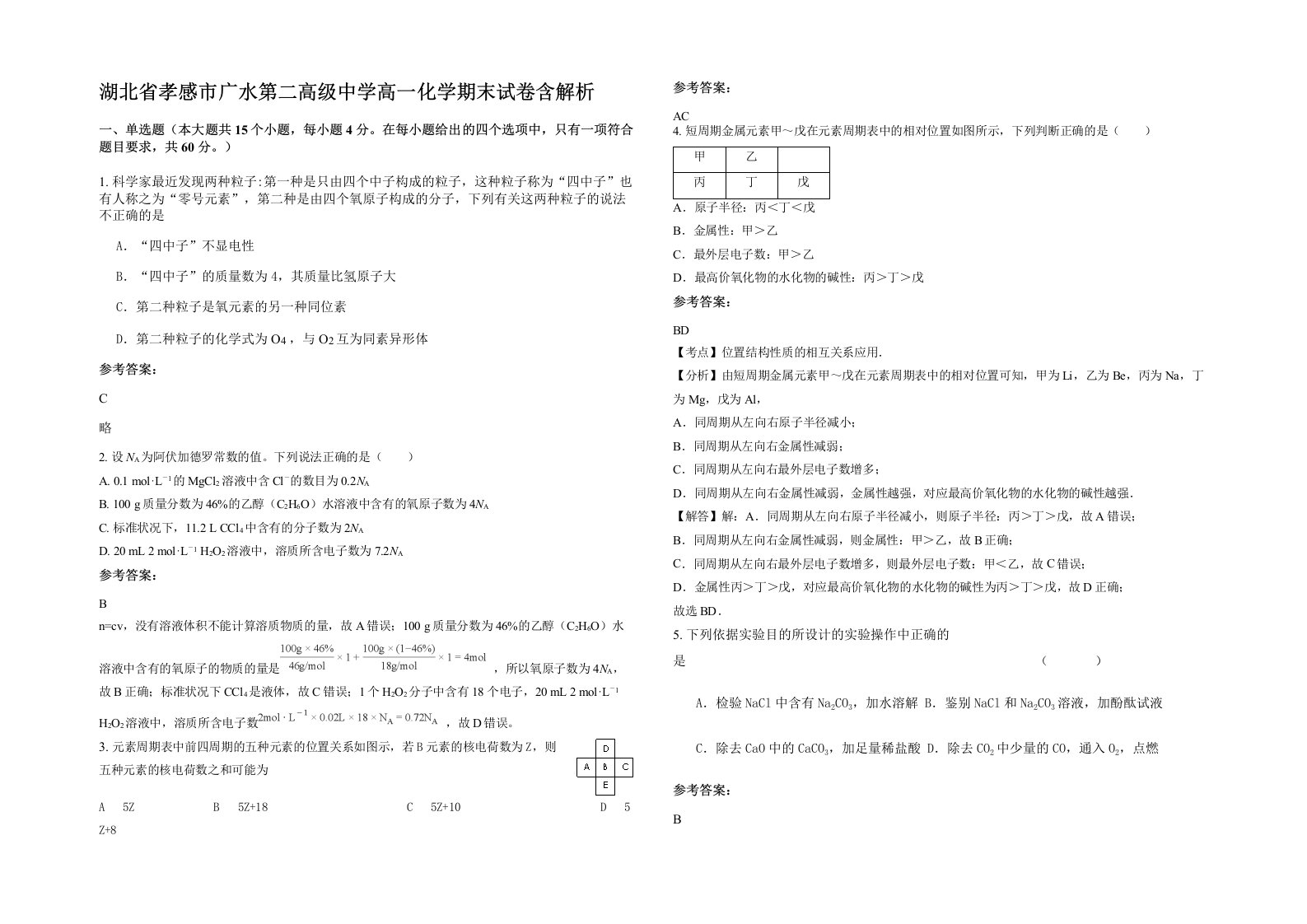 湖北省孝感市广水第二高级中学高一化学期末试卷含解析