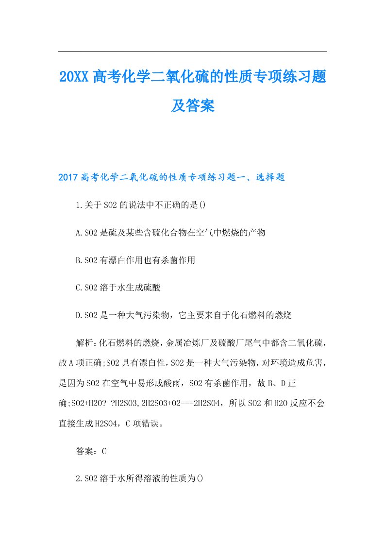 高考化学二氧化硫的性质专项练习题及答案