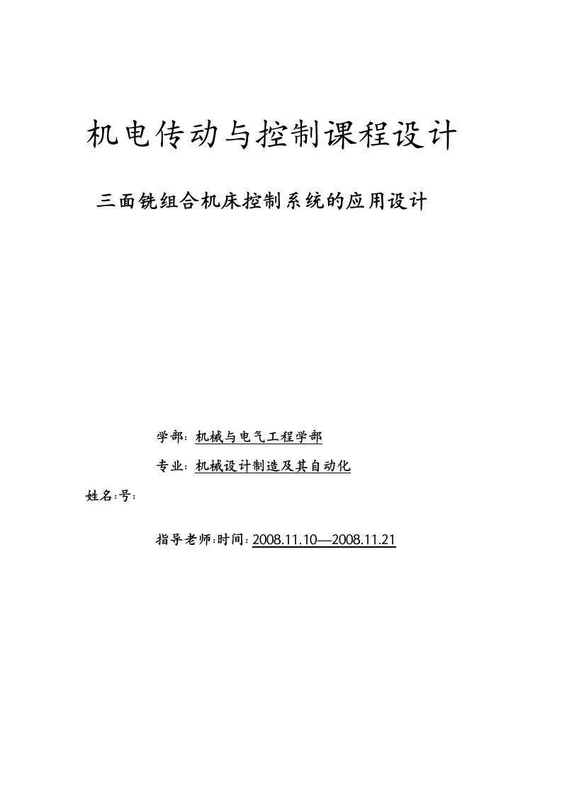 机电传动与控制课程设计三面铣组合机床控制系统的应用设计