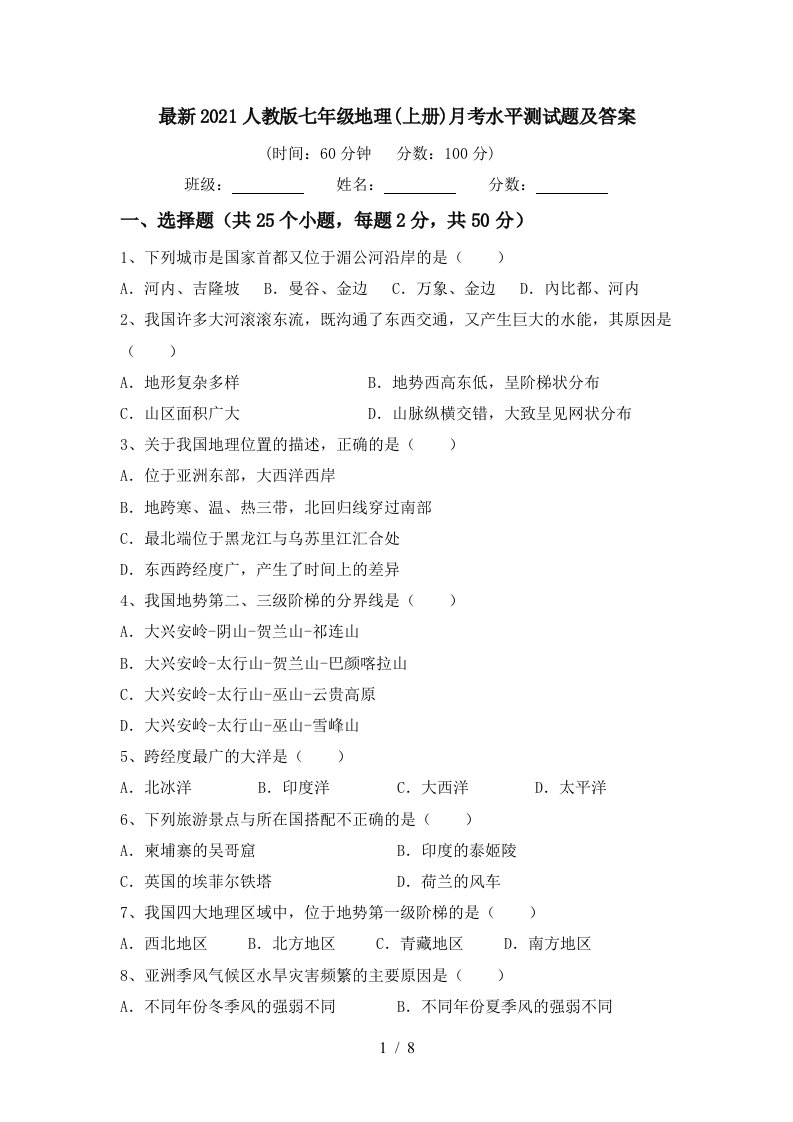 最新2021人教版七年级地理上册月考水平测试题及答案