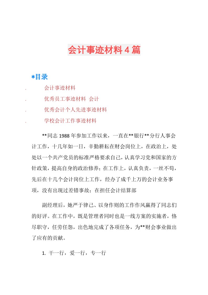 会计事迹材料4篇