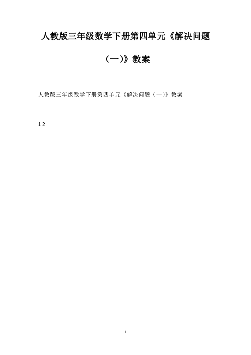 人教版三年级数学下册第四单元《解决问题（一）》教案