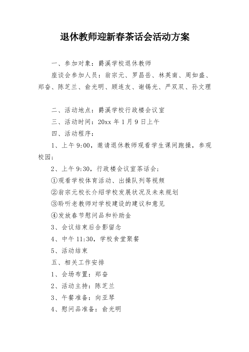 退休教师迎新春茶话会活动方案