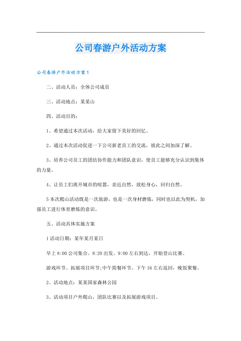 公司春游户外活动方案