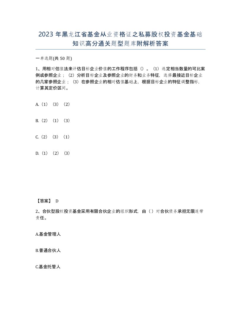 2023年黑龙江省基金从业资格证之私募股权投资基金基础知识高分通关题型题库附解析答案