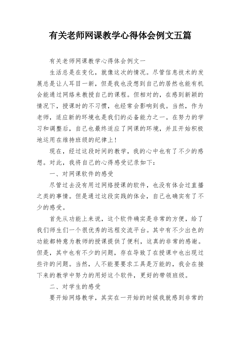 有关老师网课教学心得体会例文五篇_1