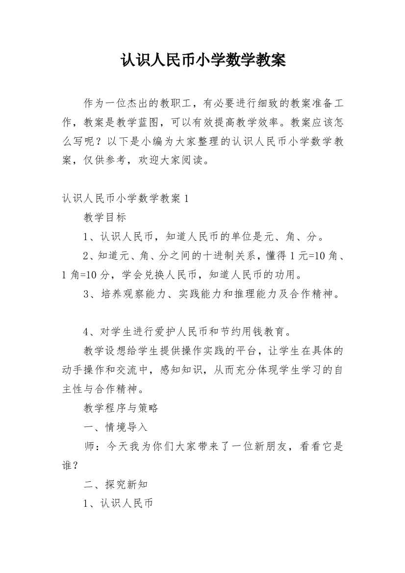 认识人民币小学数学教案_1