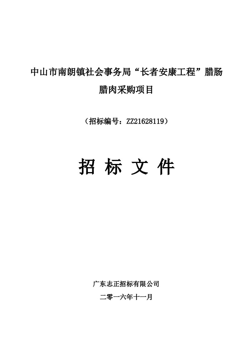 中山市南朗镇社会事务局“长者安康工程”腊肠腊肉采购项目