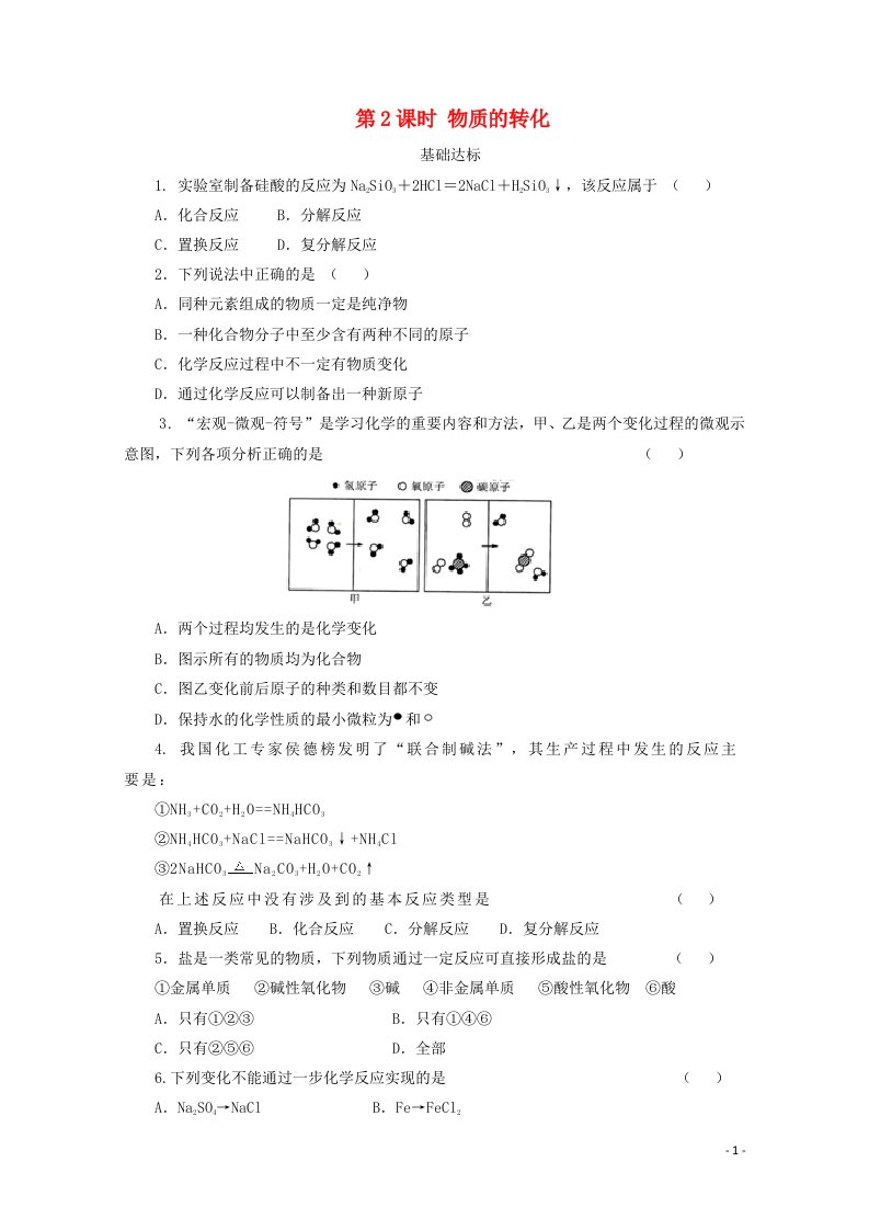 2020_2021学年新教材高中化学第一章物质及其变化第一节第2课时物质的转化课后精练含解析新人教版必修1