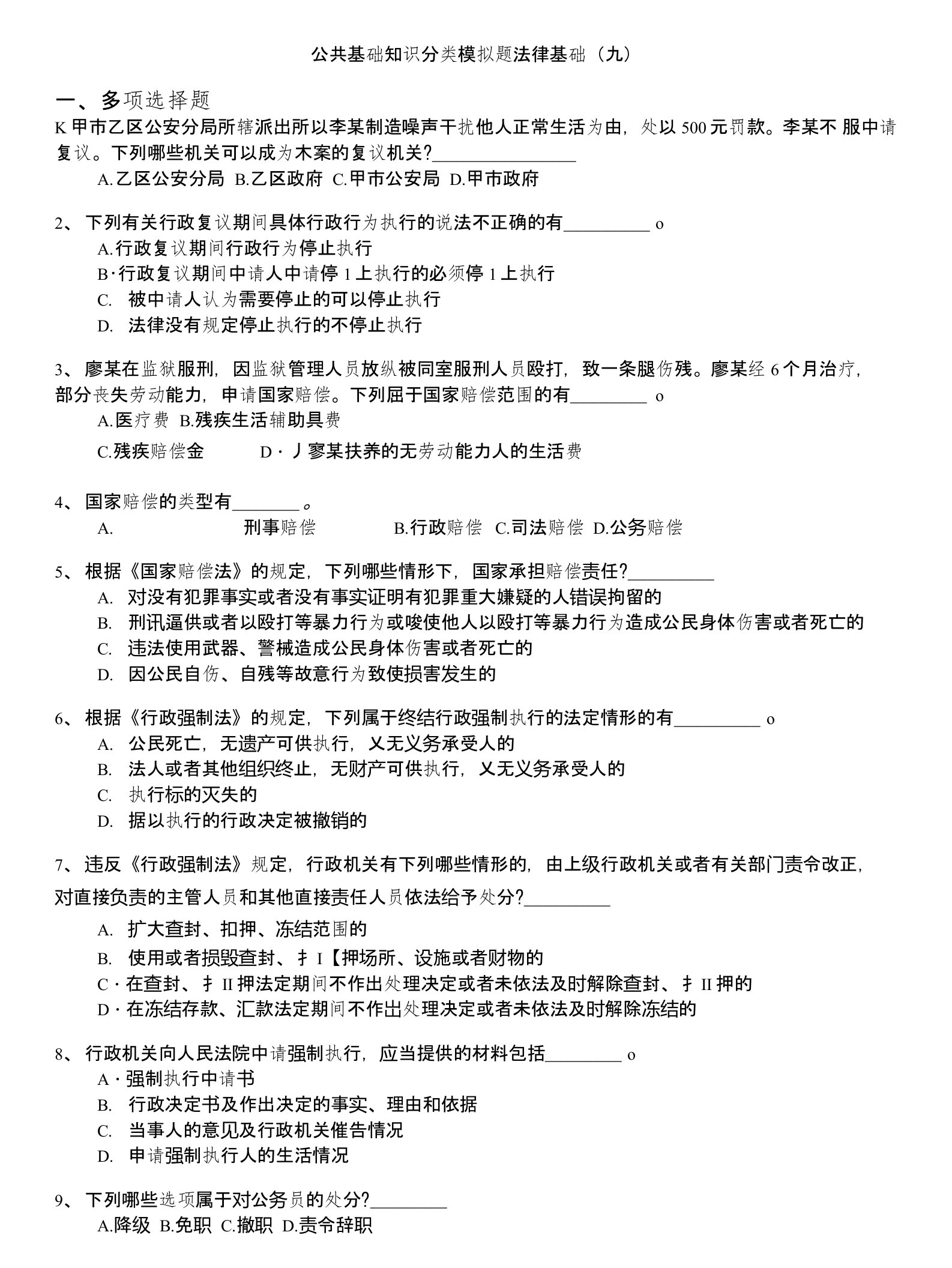 国家公务员-公共基础知识分类模拟题法律基础(九)