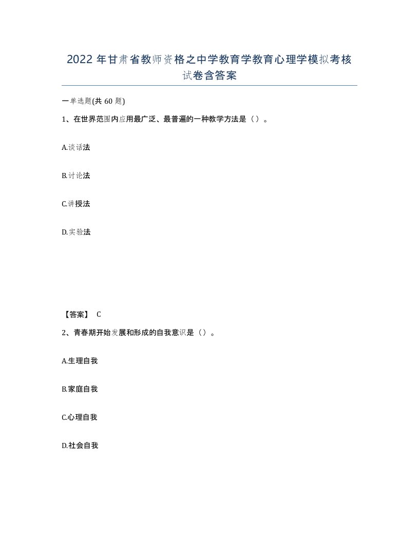 2022年甘肃省教师资格之中学教育学教育心理学模拟考核试卷含答案