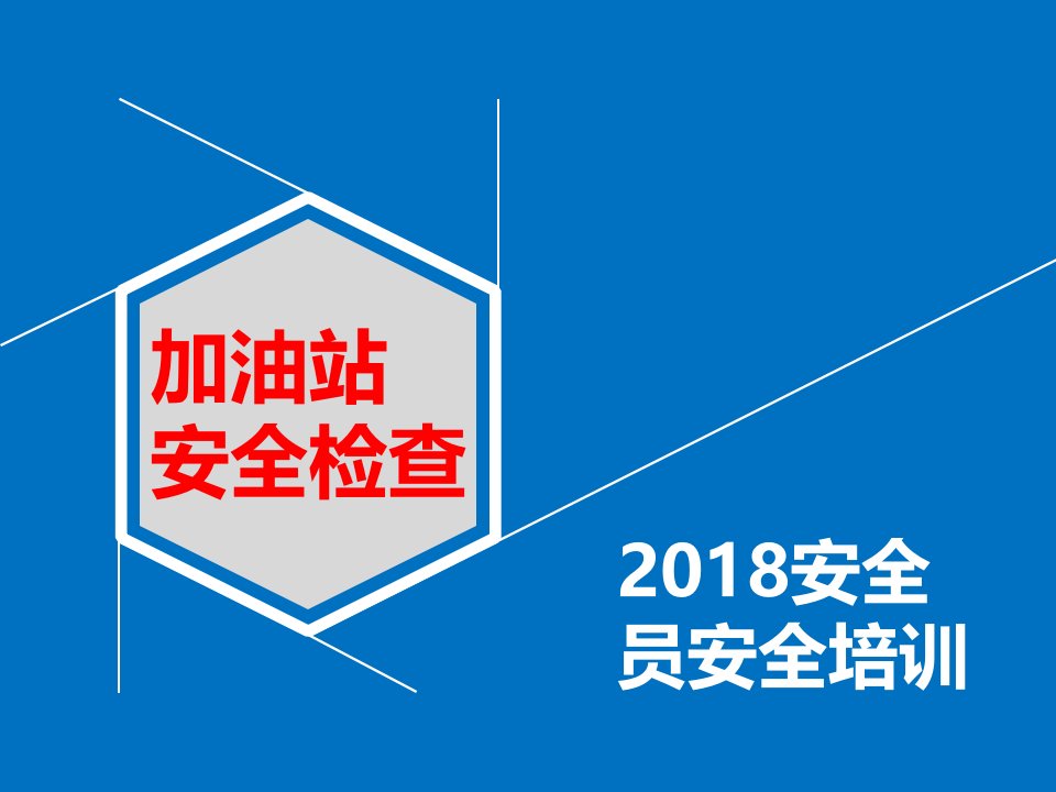 加油站安全检查重点2019