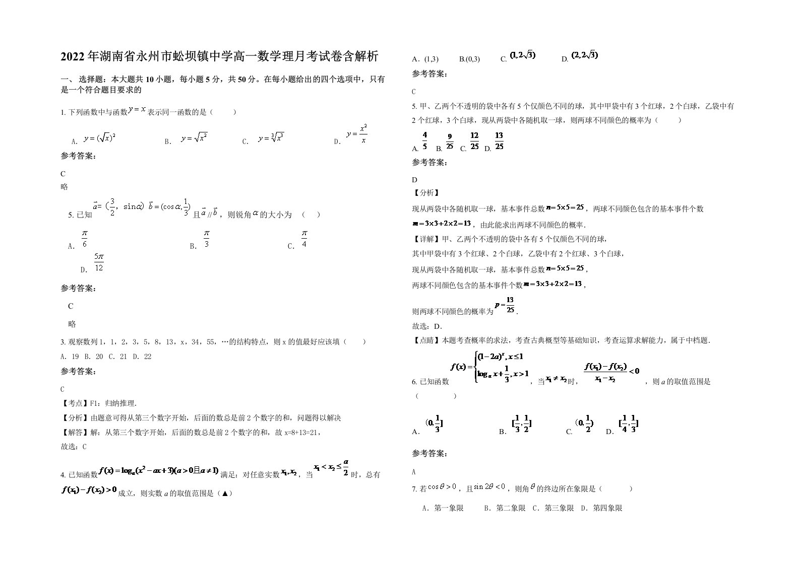 2022年湖南省永州市蚣坝镇中学高一数学理月考试卷含解析