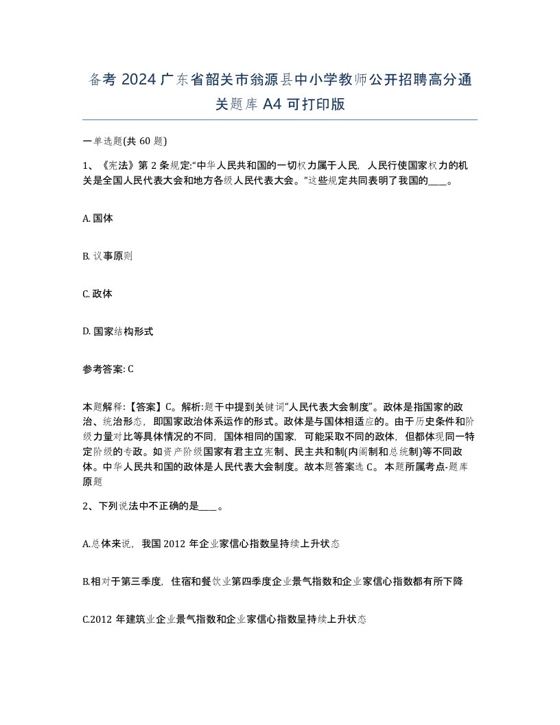 备考2024广东省韶关市翁源县中小学教师公开招聘高分通关题库A4可打印版