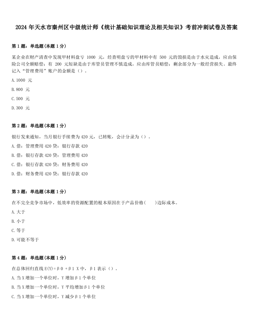 2024年天水市秦州区中级统计师《统计基础知识理论及相关知识》考前冲刺试卷及答案