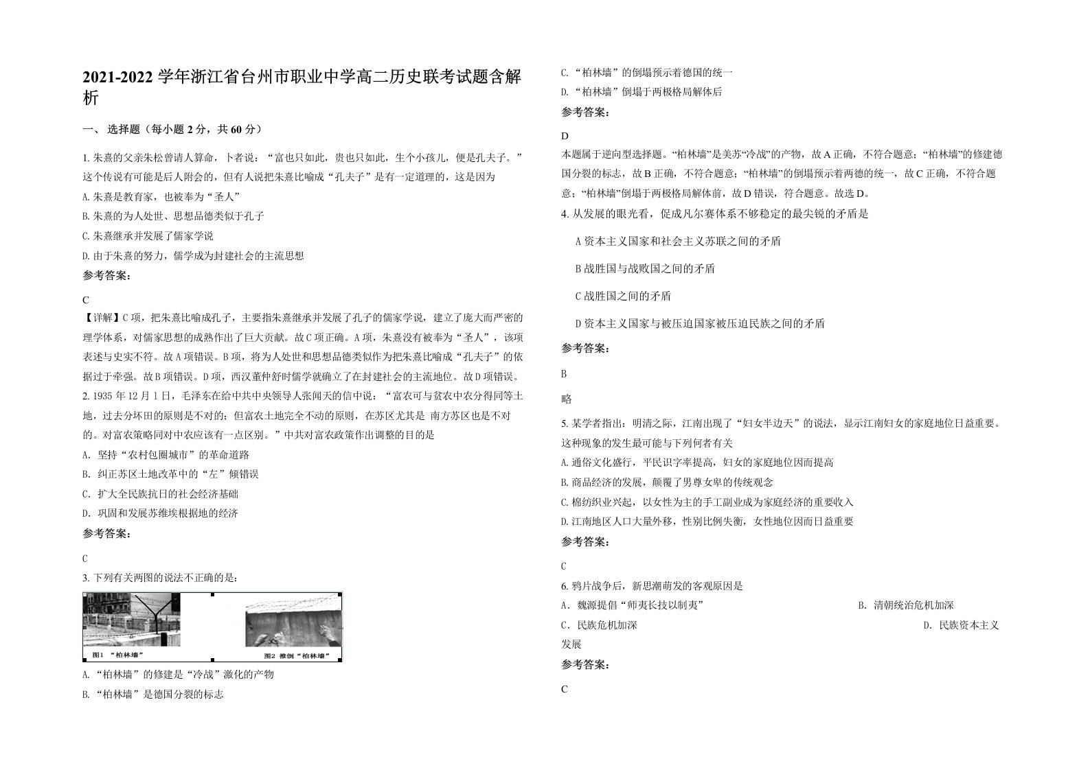 2021-2022学年浙江省台州市职业中学高二历史联考试题含解析