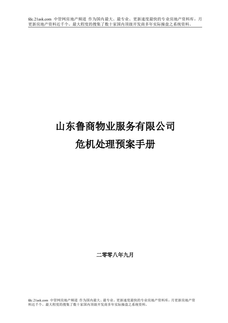 《2008年山东鲁商物业服务公司危机处理预案手册》(55页)-物业管理