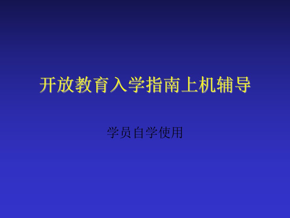 开放教育入学指南上机辅导