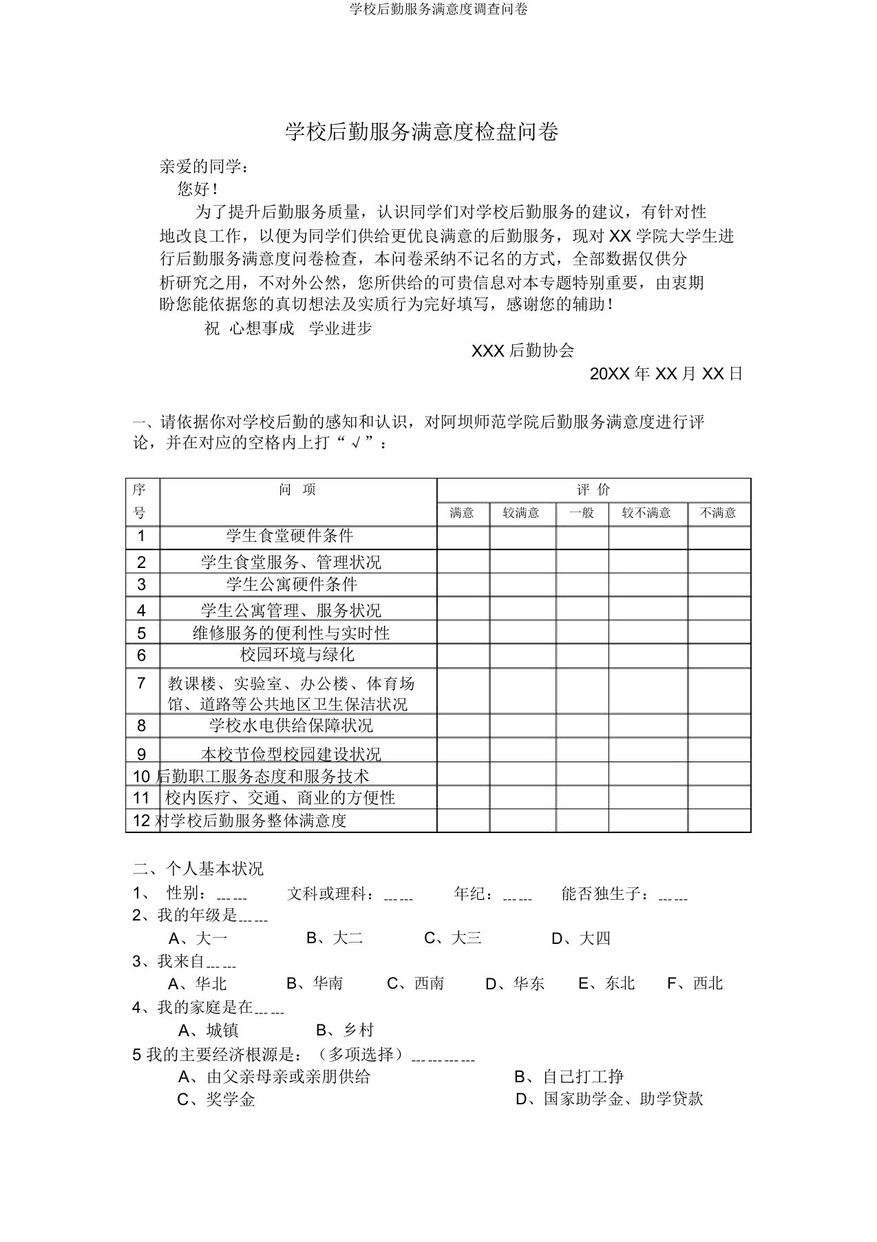 学校后勤服务满意度调查问卷