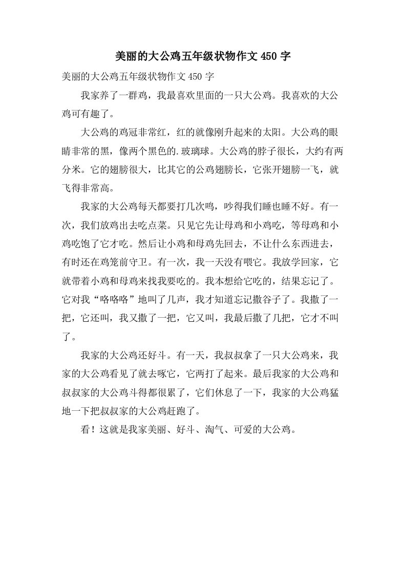 美丽的大公鸡五年级状物作文450字