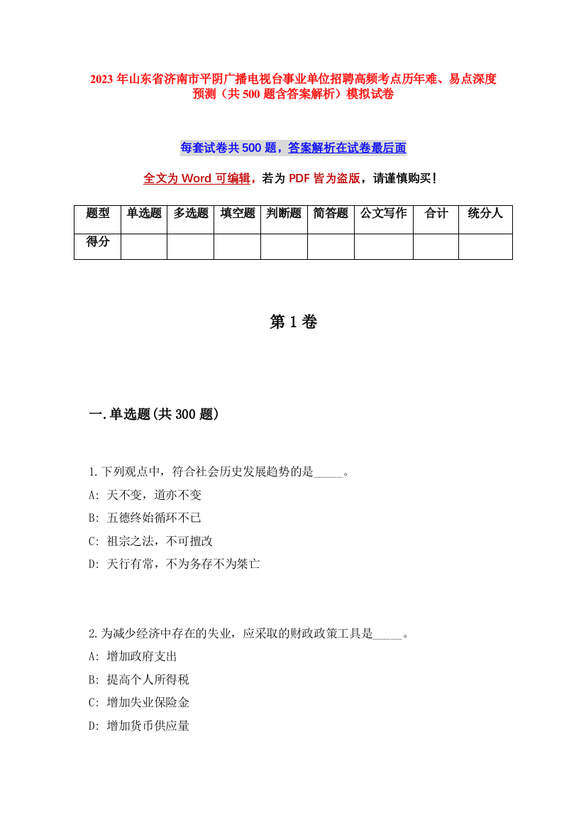 2023年山东省济南市平阴广播电视台事业单位招聘高频考点历年难、易点深度预测（共500题含答案解析）模拟试卷