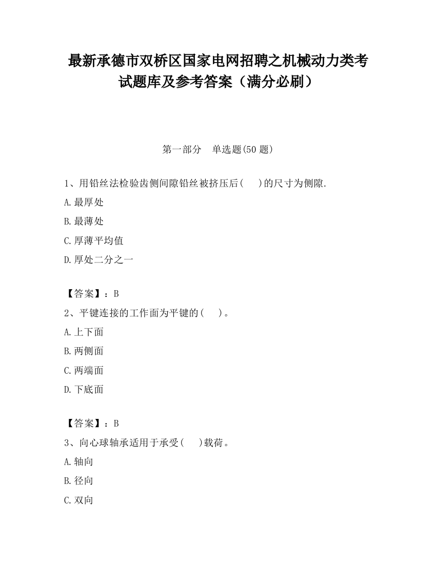 最新承德市双桥区国家电网招聘之机械动力类考试题库及参考答案（满分必刷）