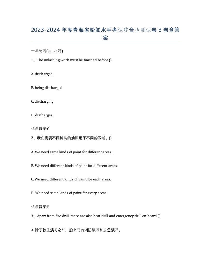 2023-2024年度青海省船舶水手考试综合检测试卷B卷含答案