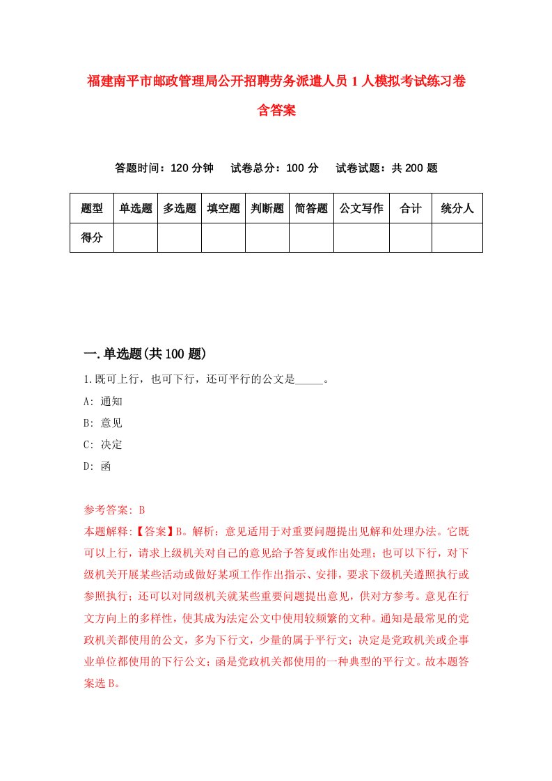 福建南平市邮政管理局公开招聘劳务派遣人员1人模拟考试练习卷含答案9