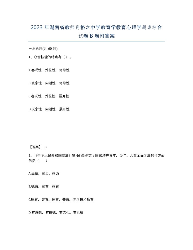 2023年湖南省教师资格之中学教育学教育心理学题库综合试卷B卷附答案