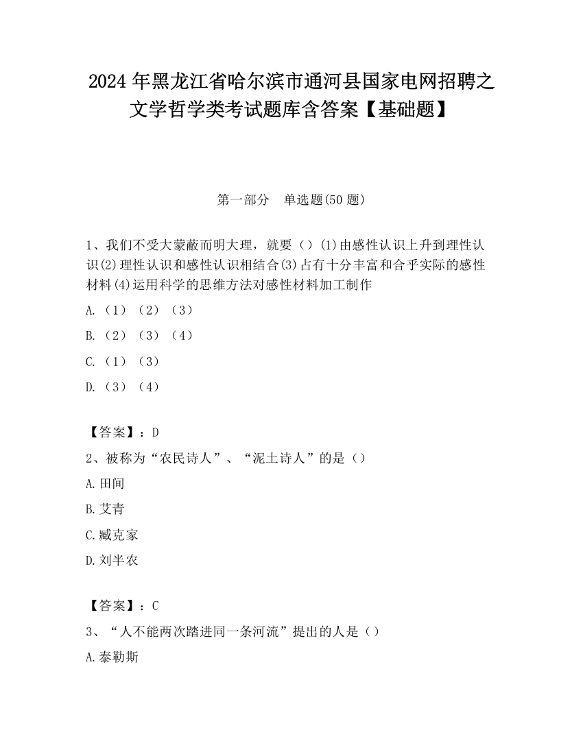 2024年黑龙江省哈尔滨市通河县国家电网招聘之文学哲学类考试题库含答案【基础题】