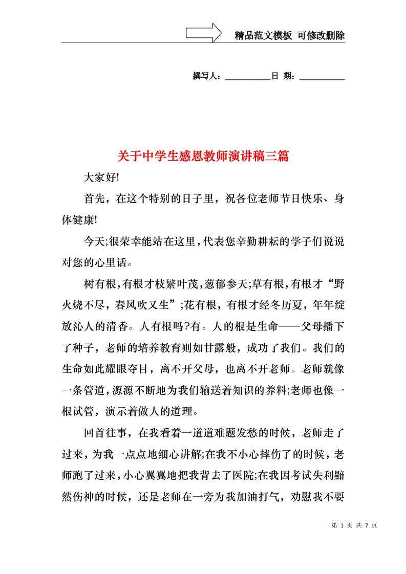 关于中学生感恩教师演讲稿三篇