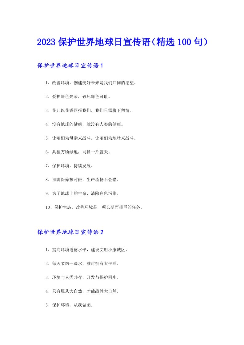 2023保护世界地球日宣传语（精选100句）