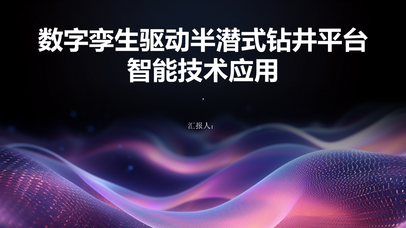 数字孪生驱动半潜式钻井平台智能技术应用