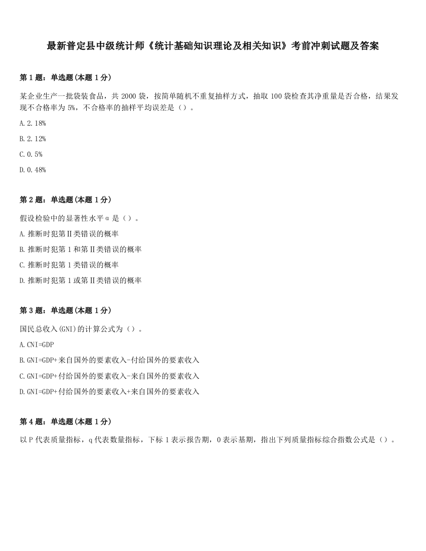 最新普定县中级统计师《统计基础知识理论及相关知识》考前冲刺试题及答案