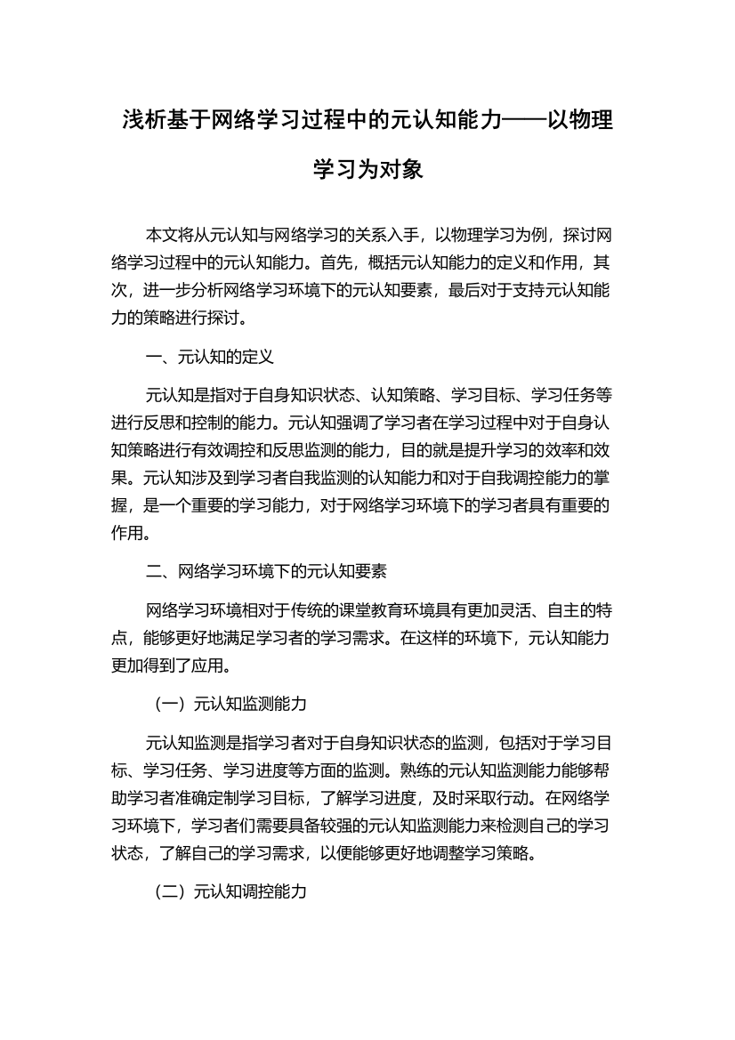 浅析基于网络学习过程中的元认知能力——以物理学习为对象