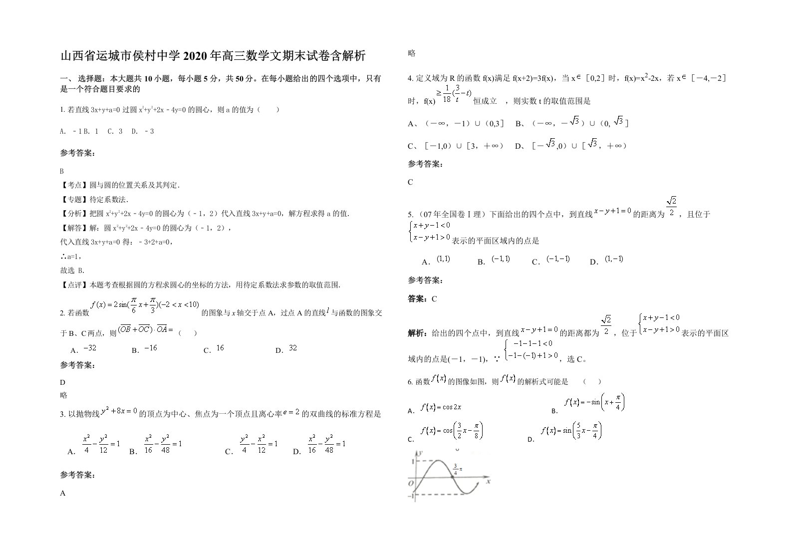 山西省运城市侯村中学2020年高三数学文期末试卷含解析