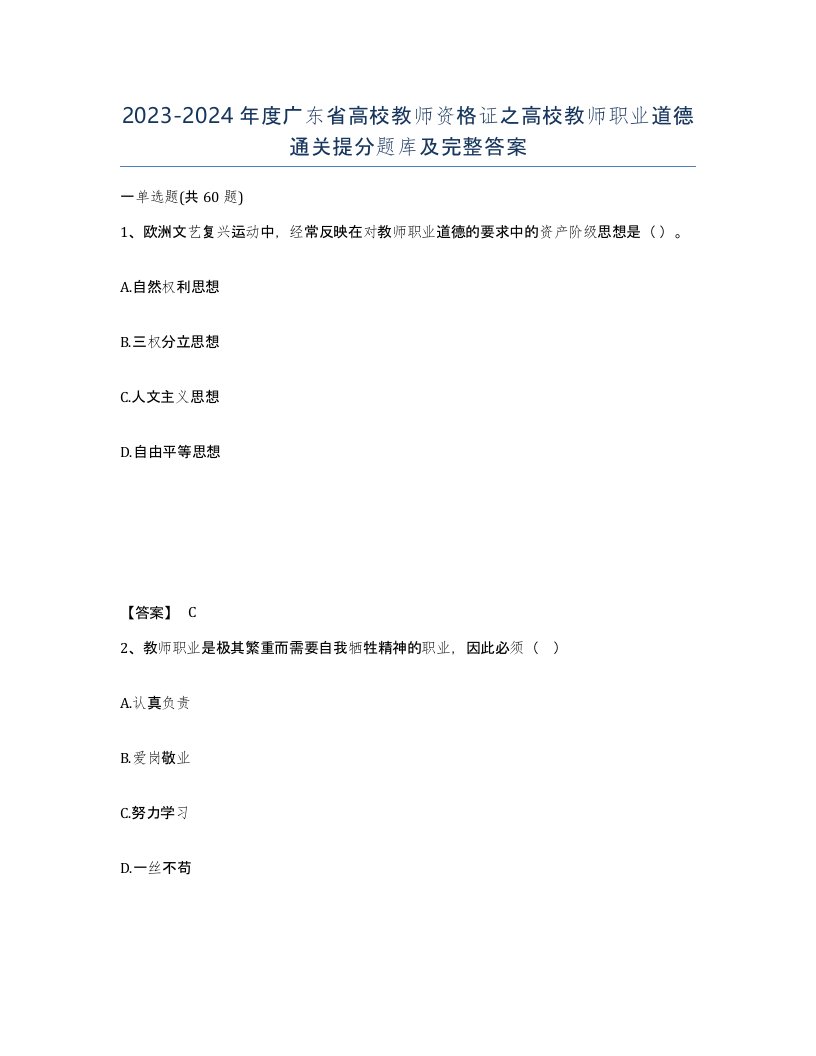 2023-2024年度广东省高校教师资格证之高校教师职业道德通关提分题库及完整答案