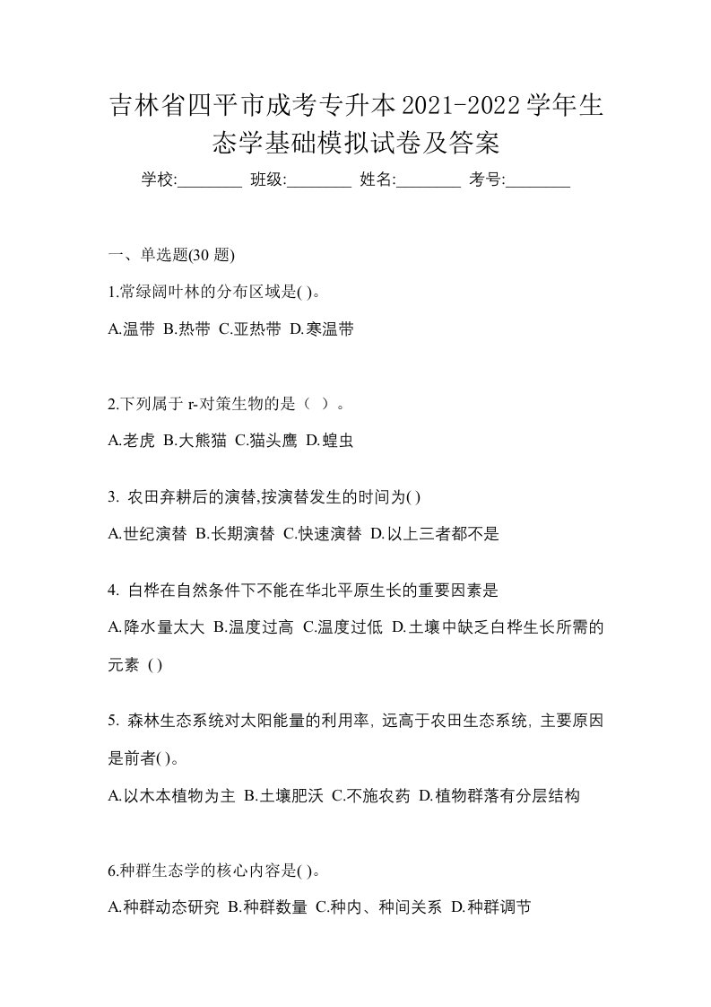 吉林省四平市成考专升本2021-2022学年生态学基础模拟试卷及答案