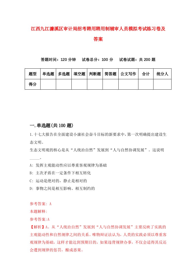 江西九江濂溪区审计局招考聘用聘用制辅审人员模拟考试练习卷及答案第5次