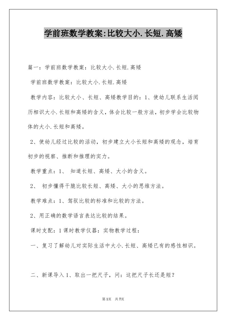 学前班数学教案-比较大小.长短.高矮