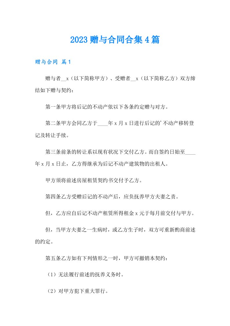 2023赠与合同合集4篇