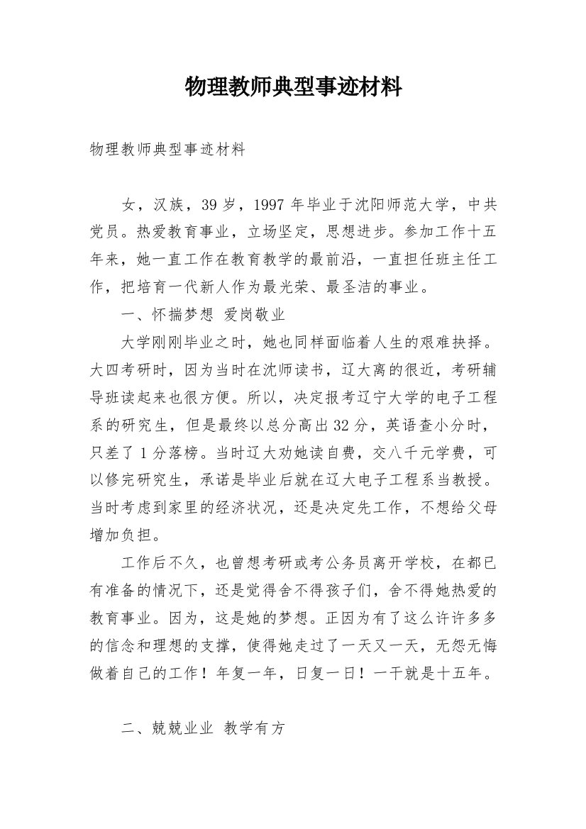 物理教师典型事迹材料