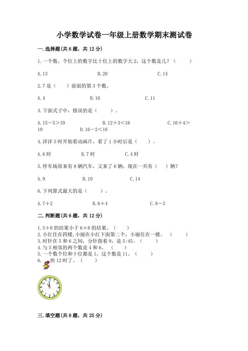 小学数学试卷一年级上册数学期末测试卷【真题汇编】