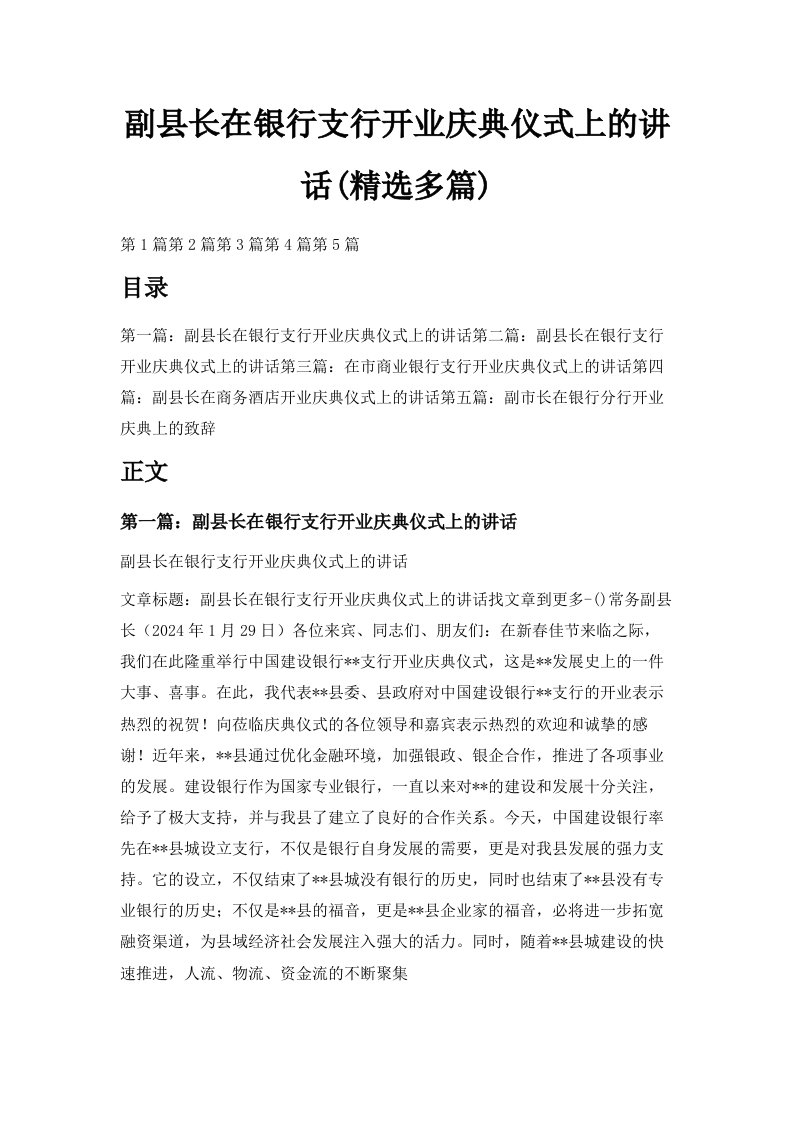 副县长在银行支行开业庆典仪式上的讲话精选多篇