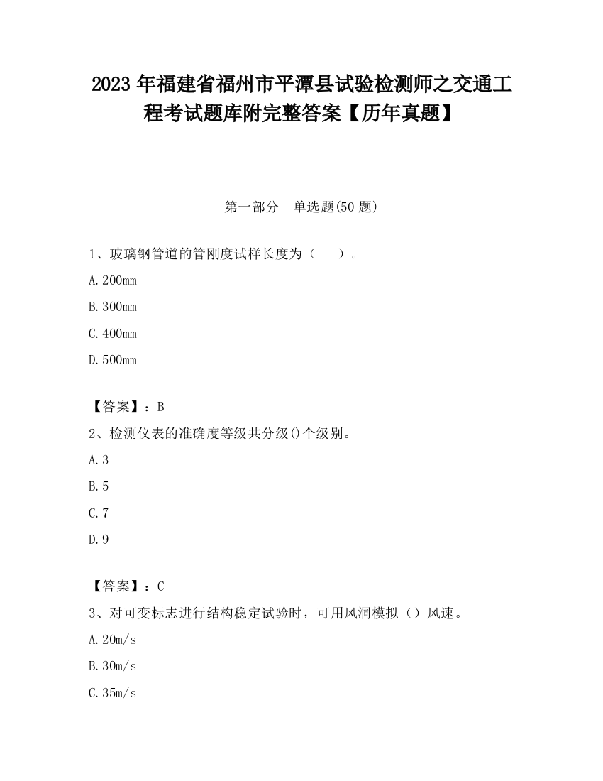 2023年福建省福州市平潭县试验检测师之交通工程考试题库附完整答案【历年真题】