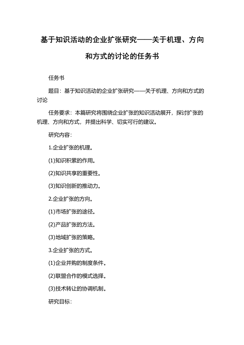 基于知识活动的企业扩张研究——关于机理、方向和方式的讨论的任务书